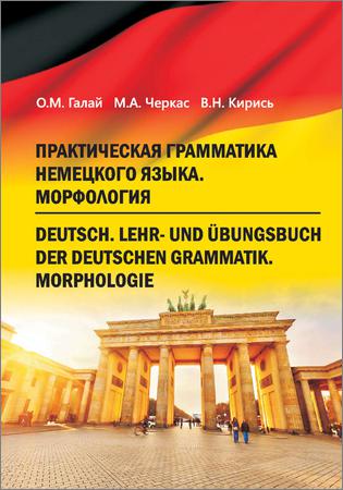 Практическая грамматика немецкого языка. Морфология = Deutsch. Lehr- und Übungsbuch der deutschen Grammatik. Morphologie