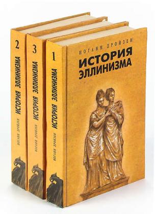 Дройзен И. - История эллинизма в 3 томах