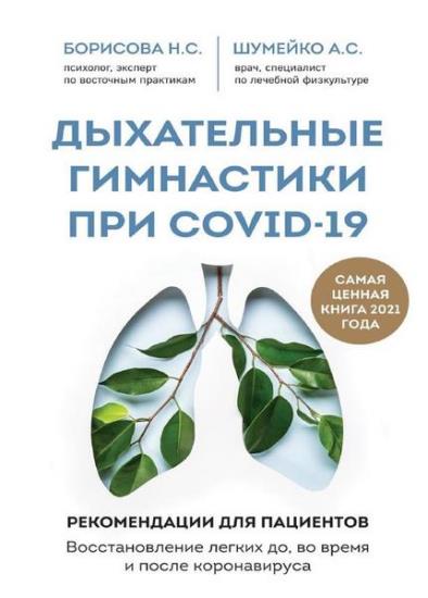 Анна Шумейко - Дыхательные гимнастики при COVID-19. Рекомендации для пациентов
