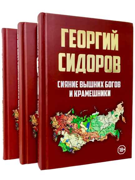 Сидоров Г.А. - собрание сочинений (16 книг)