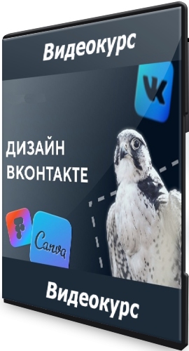 Дизайн ВКонтакте (2021) Видеокурс