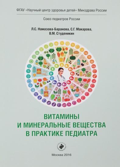 Намазова-Баранова Л.С. - Витамины и минеральные вещества в практике педиатра