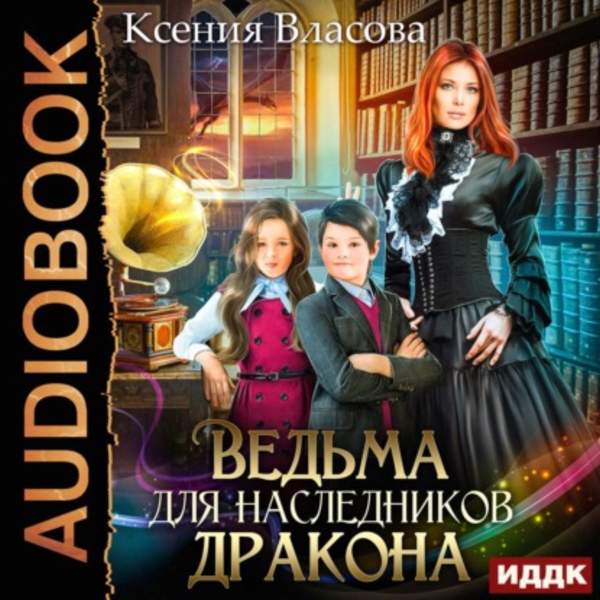 Ксения Власова - Ведьма для наследников дракона (Аудиокнига)