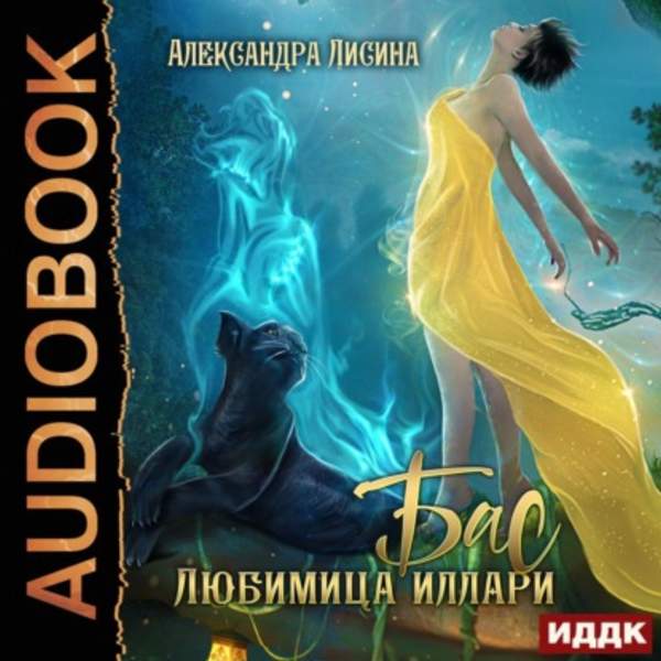 Александра Лисина - Бас. Любимица Иллари (Аудиокнига)
