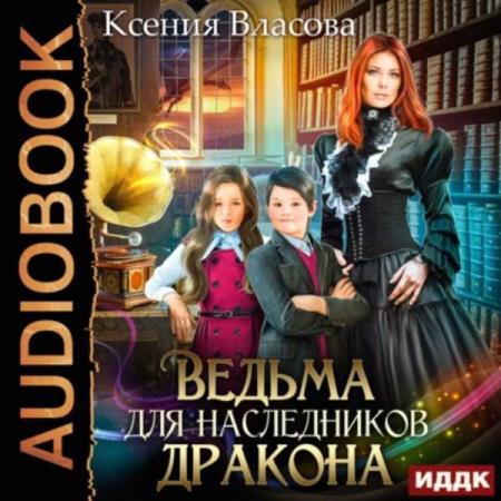 Власова Ксения - Ведьма для наследников дракона (Аудиокнига)