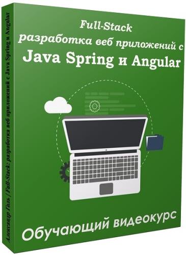 Full-Stack разработка веб приложений с Java Spring и Angular. Видеокурс (2021)