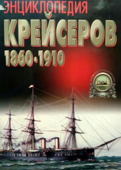 Ненахов Ю.Ю. - Энциклопедия крейсеров 1910-2005