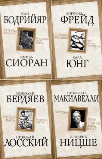 Серия "Философский поединок" в 32 книгах