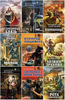 Анатолий Дроздов - Сборник произведений. 36 книг
