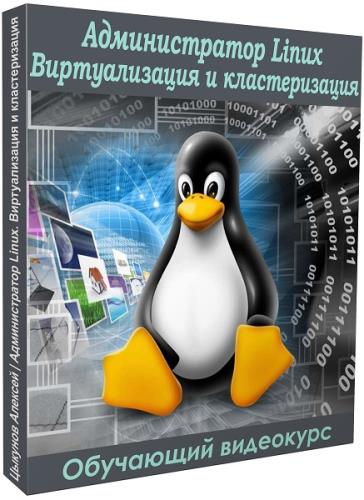 Администратор Linux. Виртуализация и кластеризация. Видеокурс (2020)
