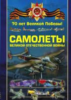 Самолеты Великой Отечественной войны (2015) pdf