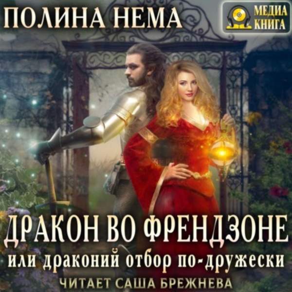Нема Полина - Дракон во френдзоне, или Драконий отбор (Аудиокнига) 