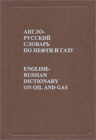 Англо-русский словарь по нефти и газу