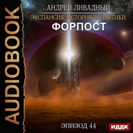 Андрей Ливадный. Форпост (Аудиокнига) 