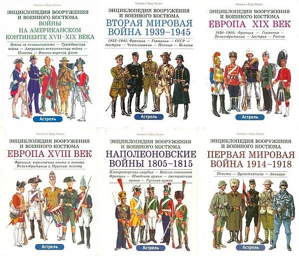 Энциклопедия вооружения и военного костюма в 17 томах (PDF)