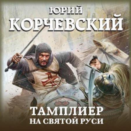 Корчевский Юрий - На Святой Руси (Аудиокнига)