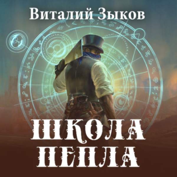 Виталий Зыков - Школа пепла (Аудиокнига)