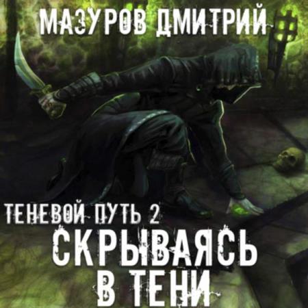 Дмитрий Мазуров. Скрываясь в тени (Аудиокнига) 