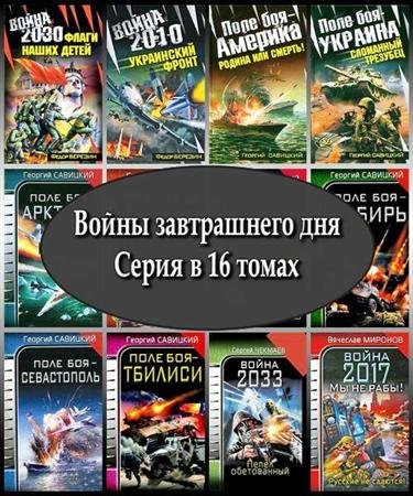 Войны завтрашнего дня. Серия в 16 томах (2009 – 2010) FB2, RTF, PDF
