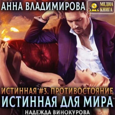 Владимирова Анна - Противостояние (Аудиокнига)