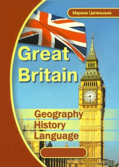 Марина Цегельська - Great Britain. Geography, History, Language
