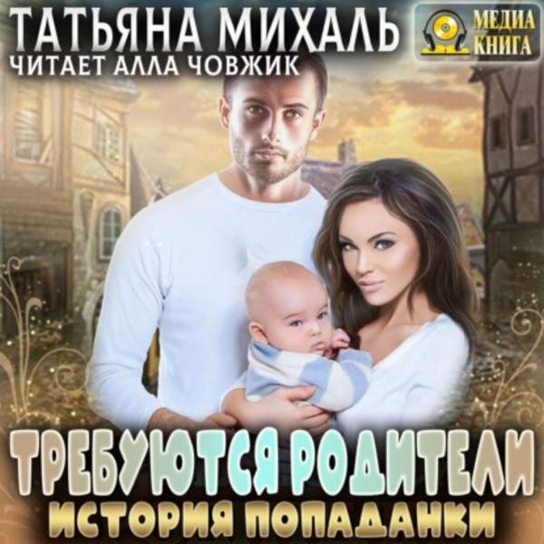 Татьяна Михаль - Требуются родители. История попаданки (Аудиокнига)