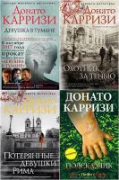 Донато Карризи - Собрание сочинений (10 книг) /2010-2021/ fb2