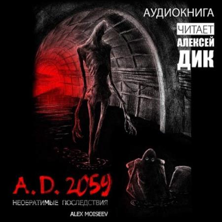 Alex Moiseev. A.D. 2059. Необратимые последствия (Аудиокнига) 