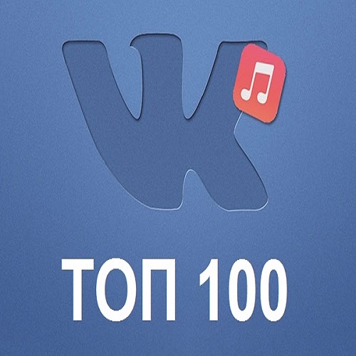 Чарт ВКонтакте ТОП 100 Март (2021)
