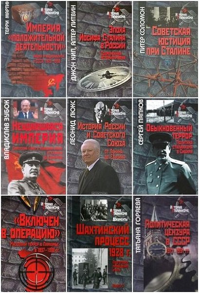 История сталинизма в 175 книгах (2007-2021) PDF, DjVu, FB2
