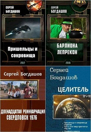 Сергей Богдашов - Сборник произведений в 13 книгах (2015-2021)