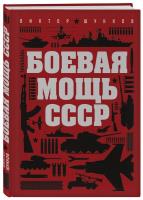 Боевая мощь СССР (2017) pdf