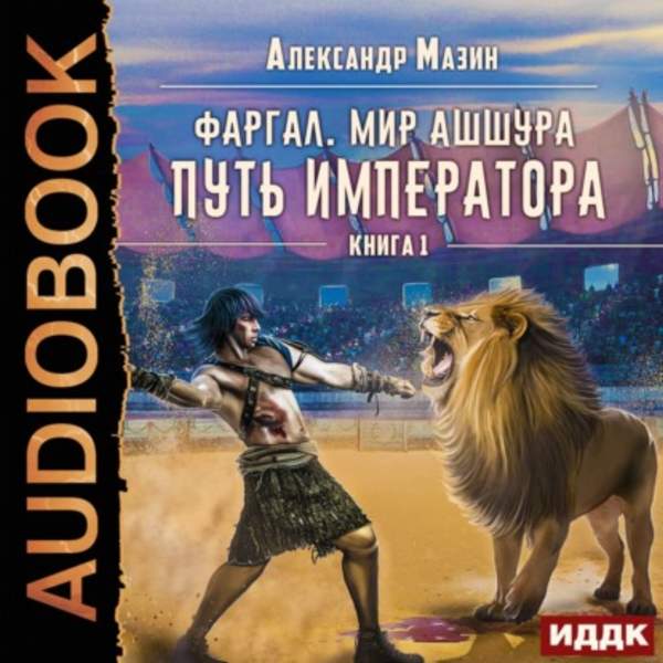 Александр Мазин - Путь императора (Аудиокнига)