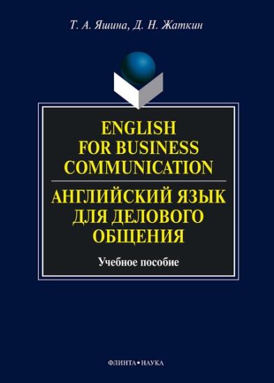 Т.А. Яшина - English for Business Communication. Английский язык для делового общения  3-е изд.