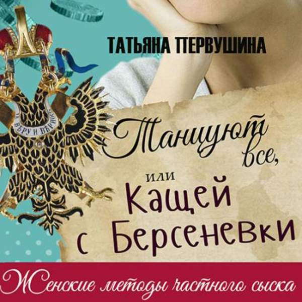 Татьяна Первушина - Танцуют все, или Кащей с Берсеневки (Аудиокнига)
