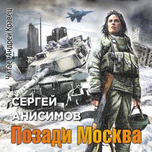 Позади Москва (добавлены не достающие главы) (Аудиокнига)