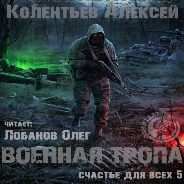 Алексей Колентьев - Военная Тропа (Аудиокнига)