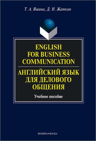 English for Business Communication. Английский язык для делового общения