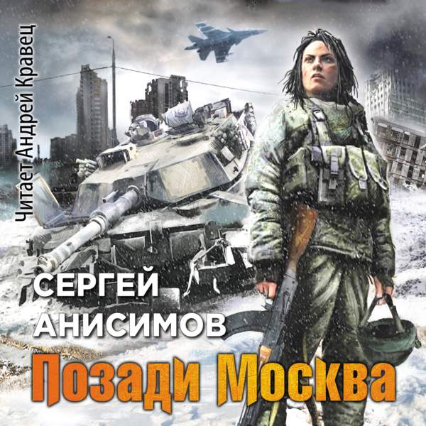 Сергей Анисимов - Позади Москва (добавлены не достающие главы) (Аудиокнига)