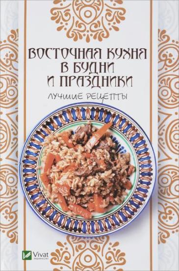 Алевтина Баранова - Восточная кухня в будни и праздники. Лучшие рецепты