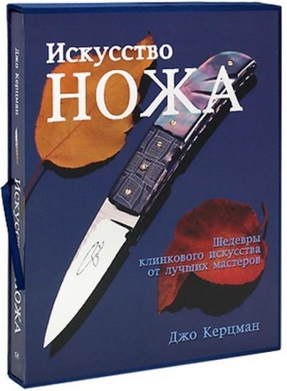 Джо Керцман - Искусство ножа: Шедевры клинкового искусства от лучших мастеров