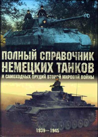 Питер Чемберлен - Полный справочник немецких танков и самоходных орудий Второй мировой войны