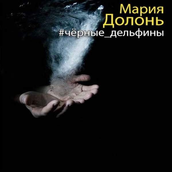 Мария Долонь - #чёрные дельфины (Аудиокнига)