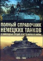Полный справочник немецких танков и самоходных орудий Второй мировой войны (2008) djvu