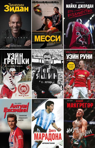 Книжная серия. «Иконы спорта» (51 книга) [2015-2020/FB2/EPUB]