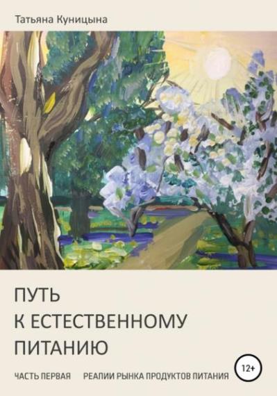Татьяна Куницына - Путь к естественному питанию. Цикл из 2 книг