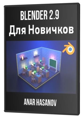 Blender 2.9 Для Новичков (2021) PCRec