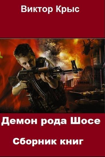 Виктор Крыс - Собрание сочинений (8 книг)