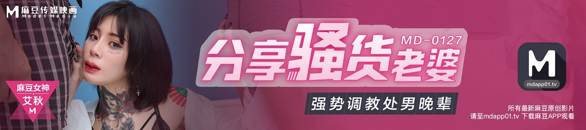 Ai Qiu - Share the wife of a slut, strong training of virgin juniors (Madou Media) [MD0127] [uncen] [2021 ., All Sex, Blowjob, Threesome, Tatoo, 720p]