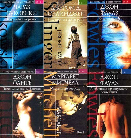 Иностранная литература. XX + I в 16 томах (2003-2004) FB2